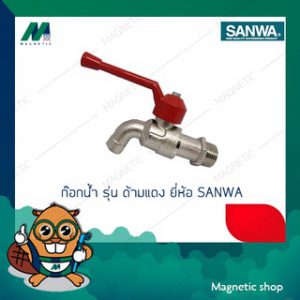 ก๊อกน้ำ SANWA ด้ามแดง