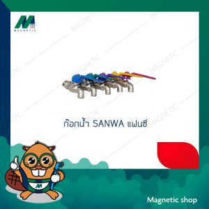 ก๊อกน้ำ SANWA แฟนซี