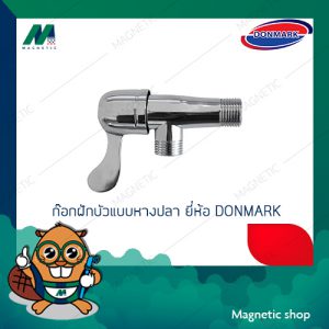 ก๊อกฝักบัวแบบหางปลา ยี่ห้อ DONMARK