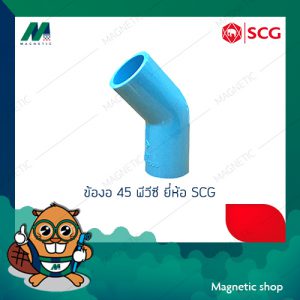 ข้องอ 45 ํ หนา PVC ยี่ห้อ SCG