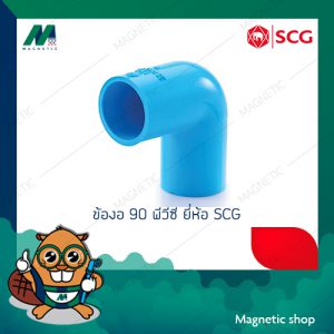 ข้องอ 90 ํ หนา PVC ยี่ห้อ SCG