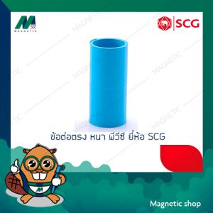 ข้อต่อตรง หนา PVC ยี่ห้อ SCG