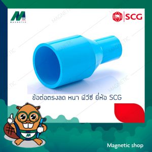 ข้อต่อตรงลด หนา PVC ยี่ห้อ SCG