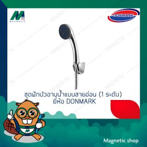 ชุดฝักบัวอาบน้ำแบบสายอ่อน (1ระดับ) ยี่ห้อ DONMARK