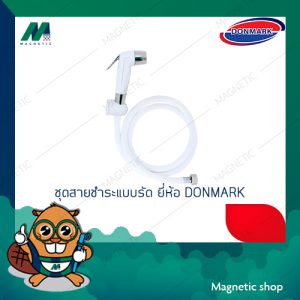 ชุดสายชำระแบบรัด ยี่ห้อ DONMARK