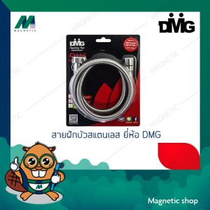 สายฝักบัวสแตนเลส ยี่ห้อ DMG