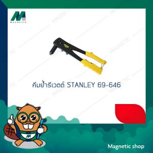 คีมย้ำรีเวตต์ STANLEY 69-646