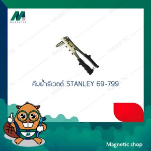 คีมย้ำรีเวตต์ STANLEY 69-799