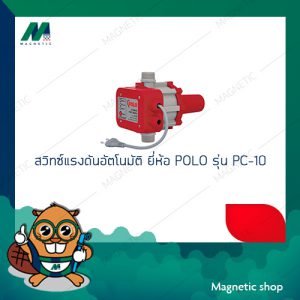 สวิทซ์แรงดันอัตโนมัติ ยี่ห้อ POLO รุ่น PC-10