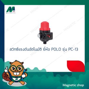 สวิทซ์แรงดันอัตโนมัติ ยี่ห้อ POLO รุ่น PC-13A