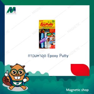 กาวมหาอุด Epoxy Putty 100กรัม (กาว2ตัน) กาวดินน้ำมัน