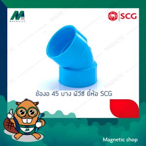 ข้องอ 45 ํ บาง PVC ยี่ห้อ SCG