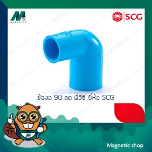 ข้องอ 90 ํลด PVC ยี่ห้อ SCG