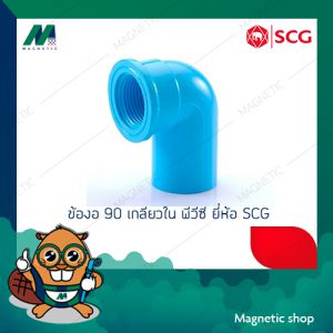 ข้องอ 90 ํ เกลียวใน PVC ยี่ห้อ SCG