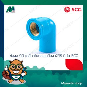 ข้องอ 90 ํ เกลียวในทองเหลือง PVC ยี่ห้อ SCG