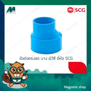 ข้อต่อตรงลด บาง PVC ยี่ห้อ SCG