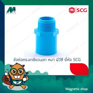 ข้อต่อตรงเกลียวนอก PVC ยี่ห้อ SCG