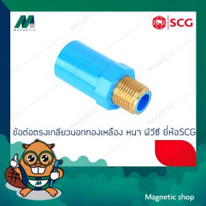 ข้อต่อตรงเกลียวนอกทองเหลือง PVC ยี่ห้อ SCG