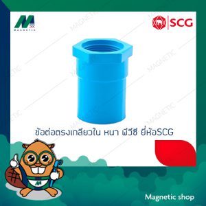 ข้อต่อตรงเกลียวใน PVC ยี่ห้อ SCG