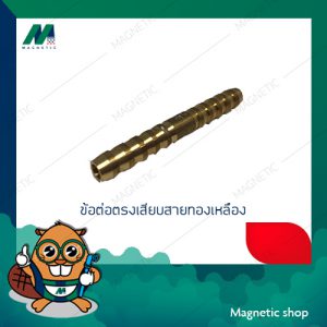 ข้อต่อตรงเสียบสายทองเหลือง 1/8" - 1/2"