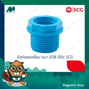 ข้อต่อลดเหลี่ยม PVC ยี่ห้อ SCG