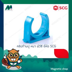 คลิปก้ามปู PVC ยี่ห้อ SCG