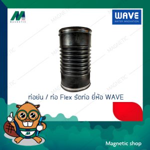 ข้อต่ออ่อนยางธรรมชาติ พร้อมสายรัดสแตนเลส (ข้อต่อกันทรุด) WAVE FLEX 2" - 6"