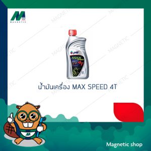 น้ำมันเครื่อง MAX SPEED 4T ( 1 ลิตร )