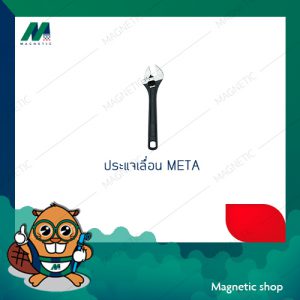 ประแจเลื่อน META