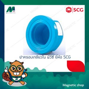 ฝาครอบเกลียวใน PVC ยี่ห้อ SCG