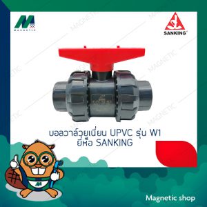 ยูเนี่ยนบอลวาล์ว upvc รุ่น W1 ยี่ห้อ Sanking  (true union ball valve)