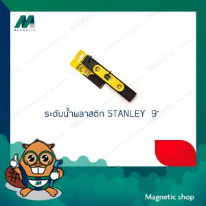 ระดับน้ำพลาสติก STANLEY 9"