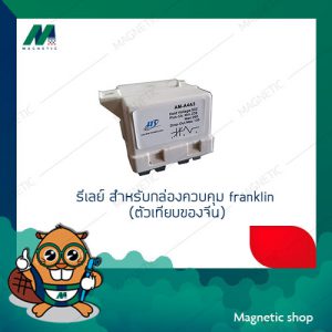 รีเลย์ (relay) สำหรับกล่องควบคุมปั๊มบาดาล Franklin  1-3แรงม้า (ของเทียบ)