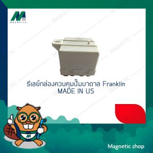 รีเลย์ (relay) สำหรับกล่องควบคุมปั๊มบาดาล Franklin  1-3แรงม้า (ของแท้)