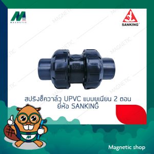 สปริงเช็ควาล์ว UPVC แบบยูเนียน 2 ตอน ยี่ห้อ SANKING