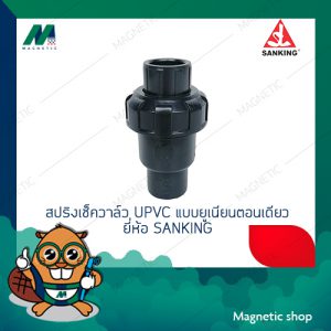 สปริงเช็ควาล์ว UPVC แบบยูเนียนตอนเดียว ยี่ห้อ SANKING