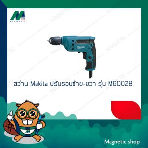 สว่าน makita ปรับรอบซ้าย - ขวา 3/8" รุ่น M6002B