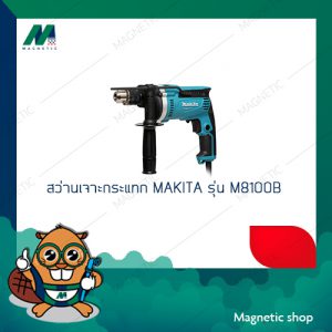 สว่านเจาะกระแทก MAKITA 16 มิล รุ่น M8100B