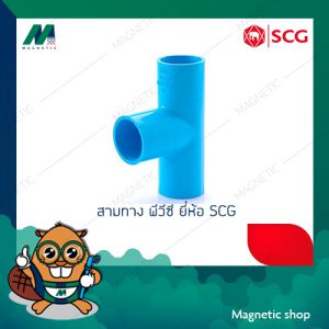 สามทาง หนา PVC ยี่ห้อ SCG