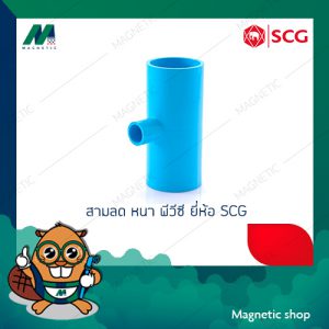 สามทางลด หนา PVC ยี่ห้อ SCG