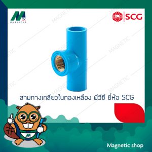 สามทางเกลียวในทองเหลือง PVC ยี่ห้อ SCG