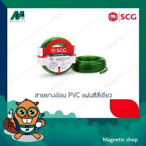 สายยางอ่อน PVC แฟนซีสีเขียว SCG