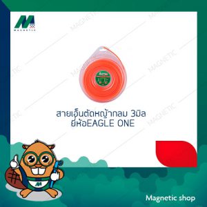 สายเอ็นตัดหญ้ากลม 3มิล ยี่ห้อ EAGLE ONE