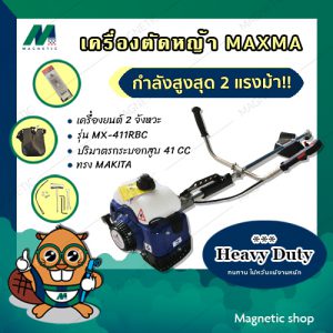 เครื่องตัดหญ้า 2 จังหวะ MAXMA รุ่น MX-411RBC