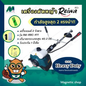 เครื่องตัดหญ้า 2 จังหวะ REIWA รุ่น RW - RBC - 411