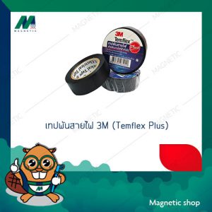 เทปพันสายไฟ 3M รุ่น Temflx Plus ( แพ็ค 10 ม้วน )