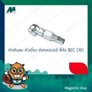 หัวเติมลม หัวเดี่ยว ต่อคอปเปอร์ ยี่ห้อ BEC (1B)