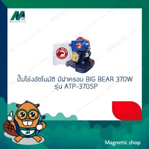 ปั๊มโข่งอัตโนมัติ มีฝาครอบ BIG BEAR 370W รุ่น ATP-370SP