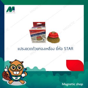 แปรงลวดถ้วยทองเหลือง ยี่ห้อ STAR ขนาด 2 1/2x10x1.5