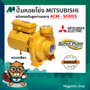 ปั๊มโข่ง มิตซูบิชิ (MITSUBISHI) รุ่น ACM - 755SH  Super Pump